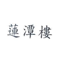 蓮潭樓