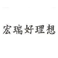 宏瑞好理想
