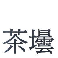 茶壜