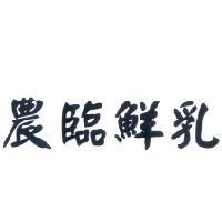 農臨鮮乳