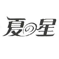 夏の星