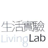 生活實驗 LivingLab
