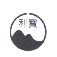 利寶及圖