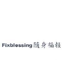 Fixblessing 隨身福報
