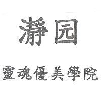 瀞园靈魂優美學院
