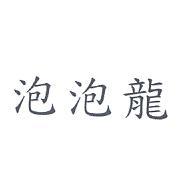 泡泡龍