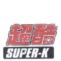 超酷 SUPER-K