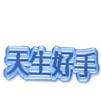 天生好手