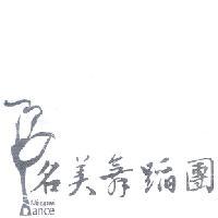 名美舞蹈團 MINGMEI DANCE 設計圖