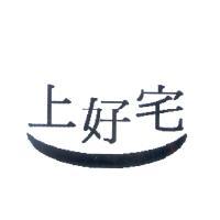 上好宅及圖