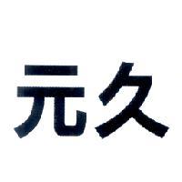 元久