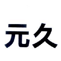 元久