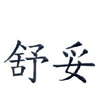舒妥