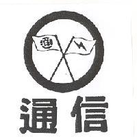通信及圖