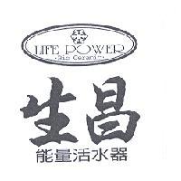 生昌 LIFE POWER 能量活水器及圖
