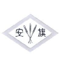 安旗及圖