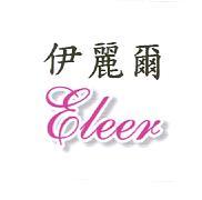 伊麗爾 Eleer（彩）