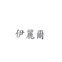 伊麗爾