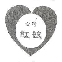 台灣紅娘 及圖