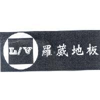 羅葳地板 L/V 及圖