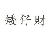 矮仔財