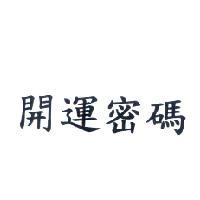 開運密碼
