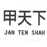 甲天下及 JAN TEN SHAH