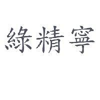 綠精寧