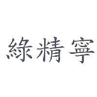 綠精寧