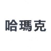 哈瑪克