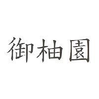 御柚園