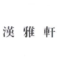 漢雅軒