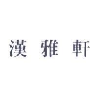 漢雅軒