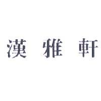 漢雅軒