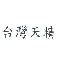 台灣天精