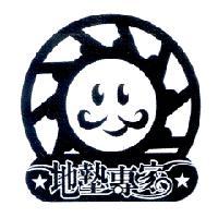 地墊專家及圖