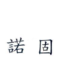諾固