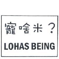 寵啥米？LOHAS BEING 及圖
