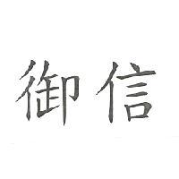 御信
