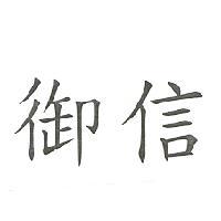 御信