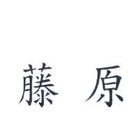 藤原