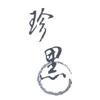 珍黑