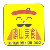 旗山美食及圖 CHI-SHAN DELICIOUS FOODS