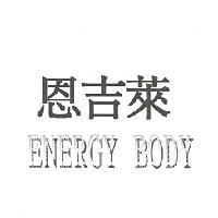 恩吉萊 ENERGY BODY