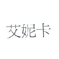 艾妮卡