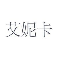 艾妮卡