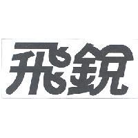 飛銳
