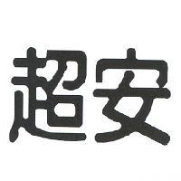 超安