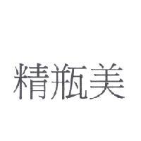 精瓶美