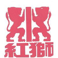 紅獅及圖